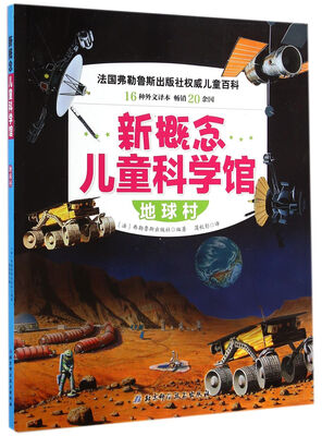 

新概念儿童科学馆：地球村