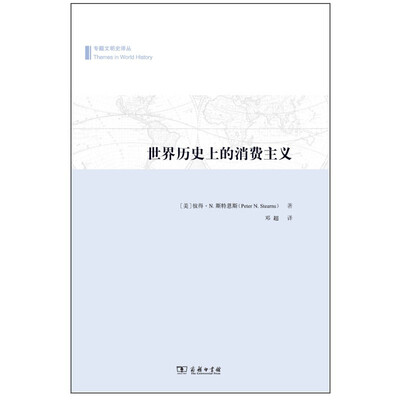 

世界历史上的消费主义