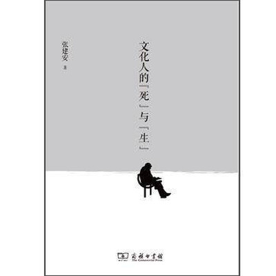 

文化人的“死”与生
