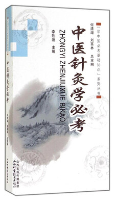 

“学中医必考基础知识”系列丛书中医针灸学必考