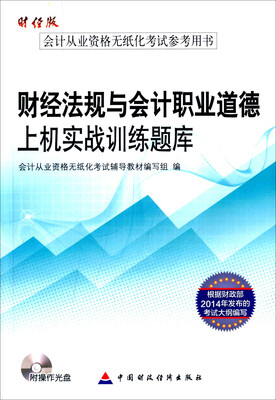 

财经法规与会计职业道德上机实战训练题库