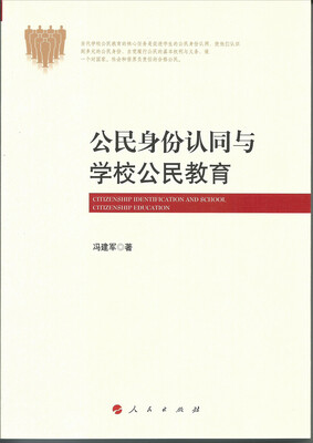 

公民身份认同与学校公民教育