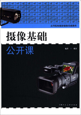 

高等院校摄影摄像基础教程：摄像基础公开课