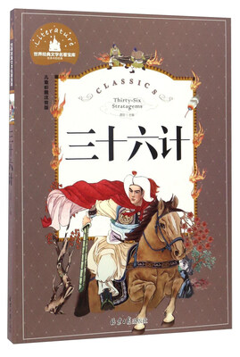 

三十六计（儿童彩图注音版）/世界经典文学名著宝库