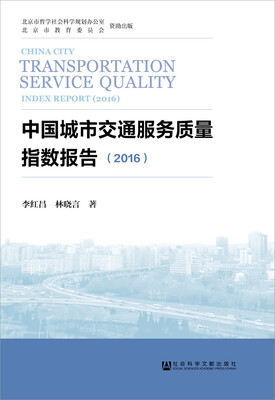 

中国城市交通服务质量指数报告2016