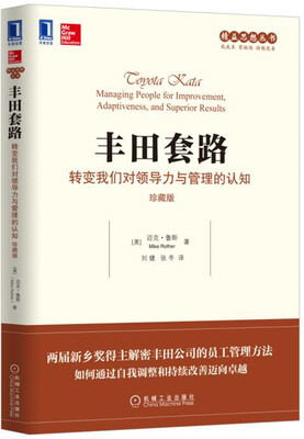 

丰田套路转变我们对领导力与管理的认知珍藏版
