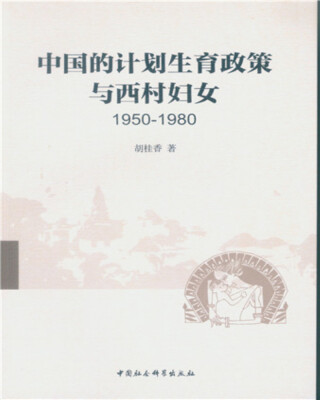 

中国的计划生育政策与西村妇女1950-1980