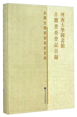 

全国古籍普查登记目录河南大学图书馆古籍普查登记目录