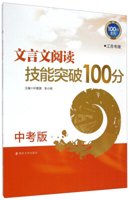 

100分系列：文言文阅读技能突破100分（中考版 江苏专版）