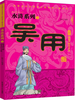 

中国古代文学史上的传奇人物丛书：水浒系列之诡道军师智多星吴用