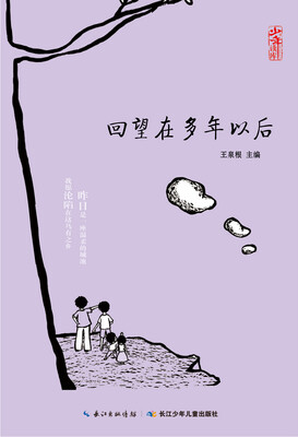 

回望在多年以后