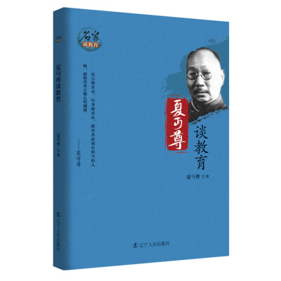 

夏丏尊谈教育