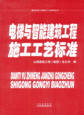 

电梯与智能建筑工程施工工艺标准