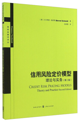 

高级金融学译丛：信用风险定价模型：理论与实务（第二版）