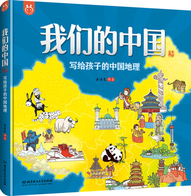 

我们的中国——写给孩子的中国地理 手绘版