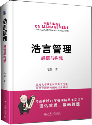 

浩言管理感悟与构想京东独家签名本