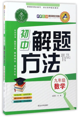 

初中解题方法：数学（九年级 第8次修订）