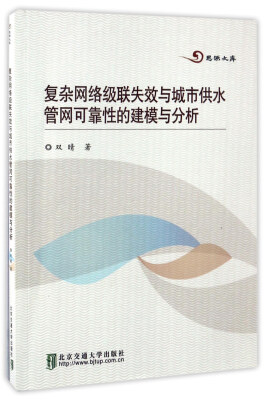 

复杂网络级联失效与城市供水管网可靠性的建模与分析