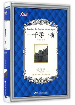 

一千零一夜全译本/大悦读