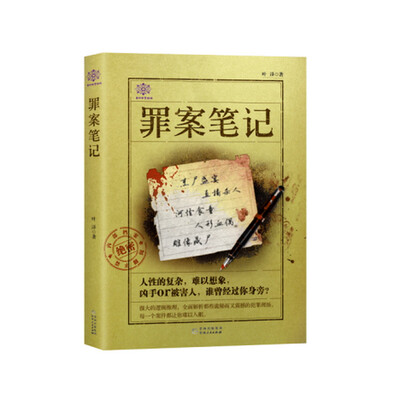 

罪案笔记
