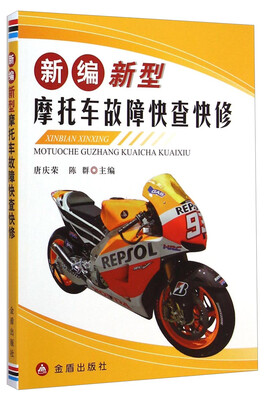 

新编新型摩托车故障快查快修
