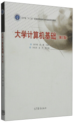 

大学计算机基础（第2版）/辽宁省“十二五”普通高等教育本科省级规划教材