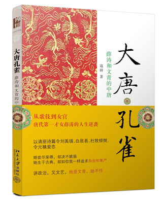 

大唐孔雀 薛涛和文青的中唐