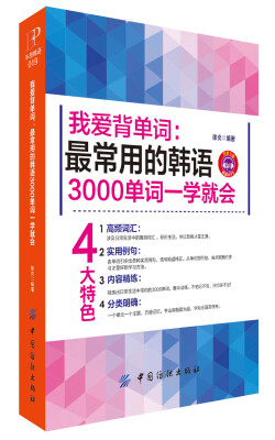 

我爱背单词：最常用的韩语3000单词一学就会