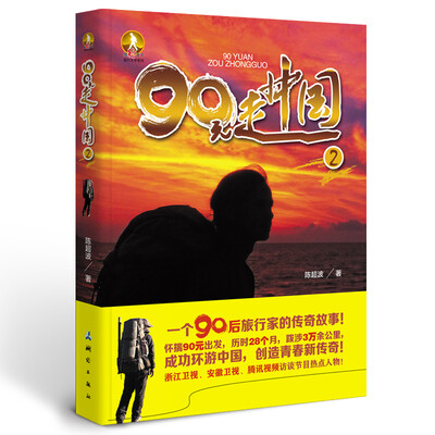 

90元走中国2