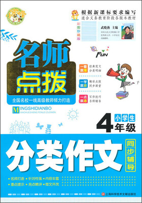

名师点拨小学生分类作文4年级