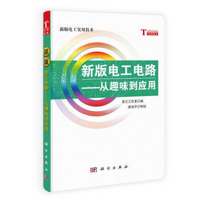 

新版电工实用技术·新版电工电路：从趣味到应用