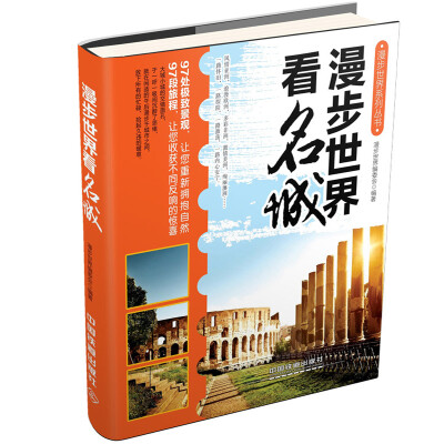 

漫步世界系列丛书：漫步世界看名城