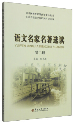 

叶圣陶教育思想阅读指导丛书·江苏省职业学校拓展阅读读本语文名家名著选读第2册