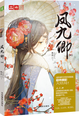 

轻文库绘梦古风系列10凤九卿4