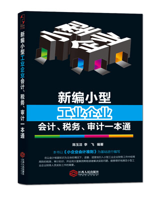

新编小型工业企业会计、税务、审计一本通