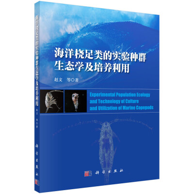 

海洋桡足类的实验种群生态学及培养利用