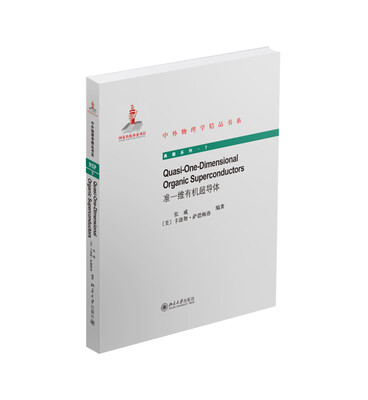 

中外物理学精品书系准一维有机超导体