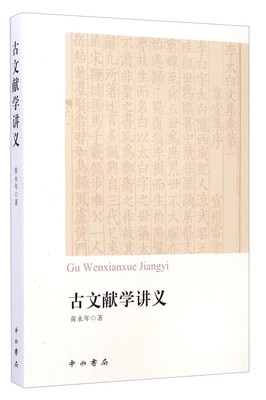 

古文献学讲义