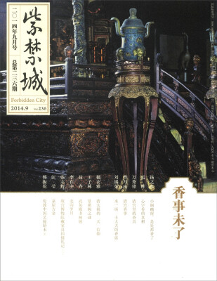 

紫禁城2014年第九期·总第236期[Forbidden City