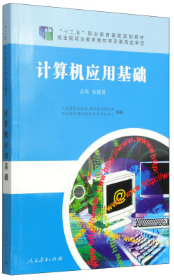 

计算机应用基础/“十二五”职业教育国家规划教材