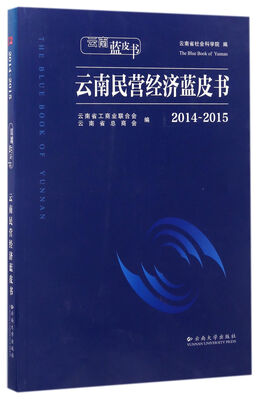 

云南民营经济蓝皮书（2014-2015）/云南蓝皮书
