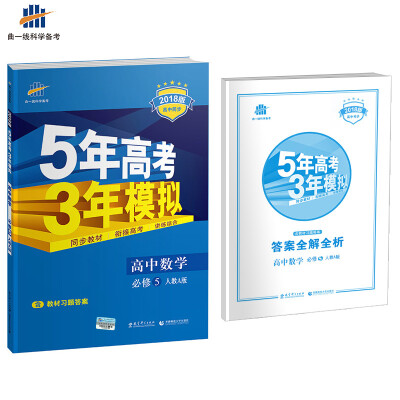 

高中数学 必修5 人教A版 2018版高中同步 5年高考3年模拟 曲一线科学备考