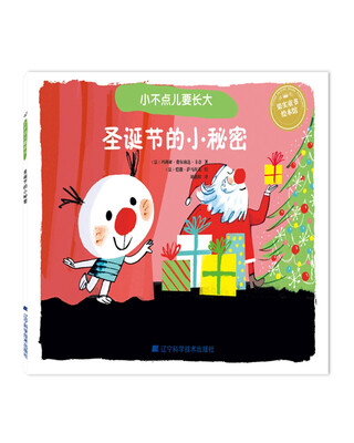 

小不点儿要长大：圣诞节的小秘密