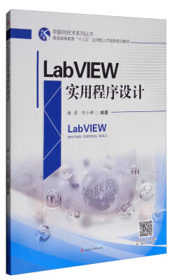 

物联网技术系列丛书：LabVIEW实用程序设计