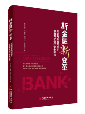 

新金融新变革 互联网金融背景下中国商业银行竞争研究