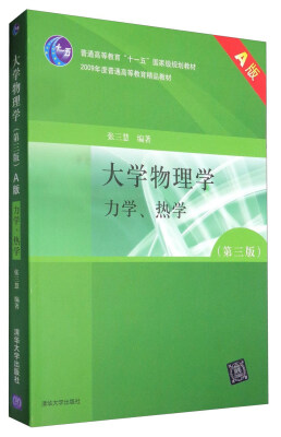 

大学物理学：力学、热学（A版 第3版）/普通高等教育“十一五”国家级规划教材