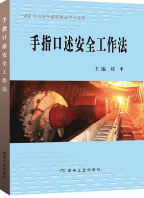 

手指口述安全工作法（煤矿全员安全素质提高学习必读）