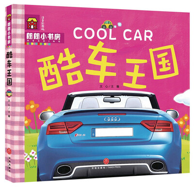 

朗朗小书房：酷车王国