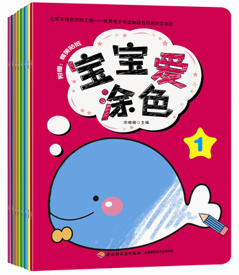 

宝宝爱涂色（全8册）