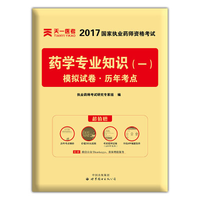 

2017年国家执业药师资格考试教材配套模拟试卷历年考点 药学专业知识（一）